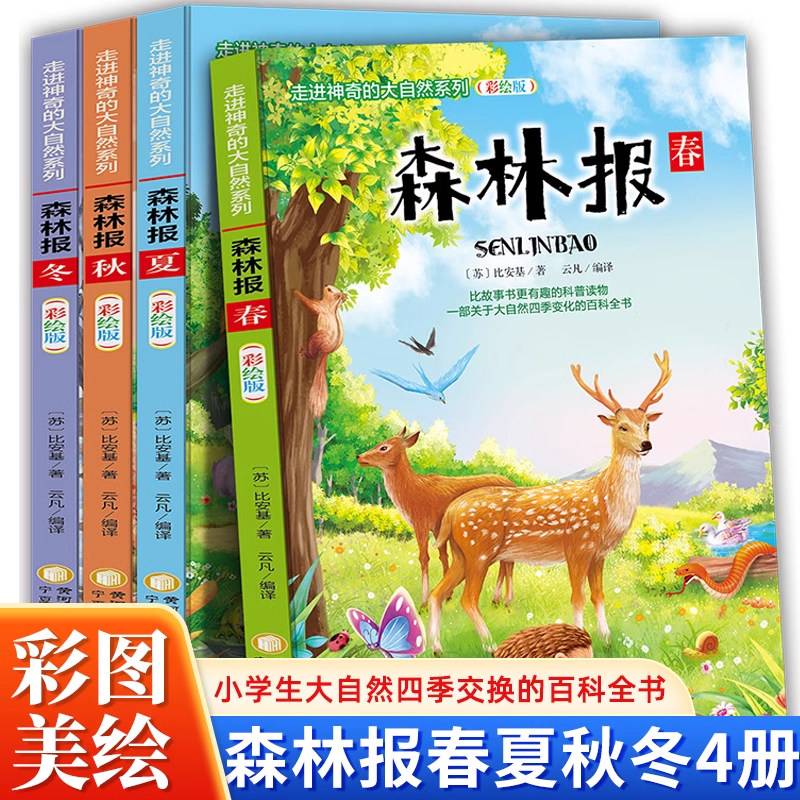 彩图加厚】全套4册森林报春夏秋冬三四五六年级课外阅读书完整无删