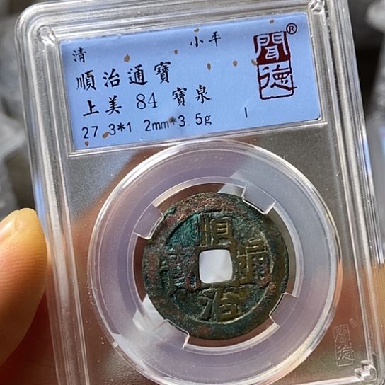 铜闻博文化顺治通宝