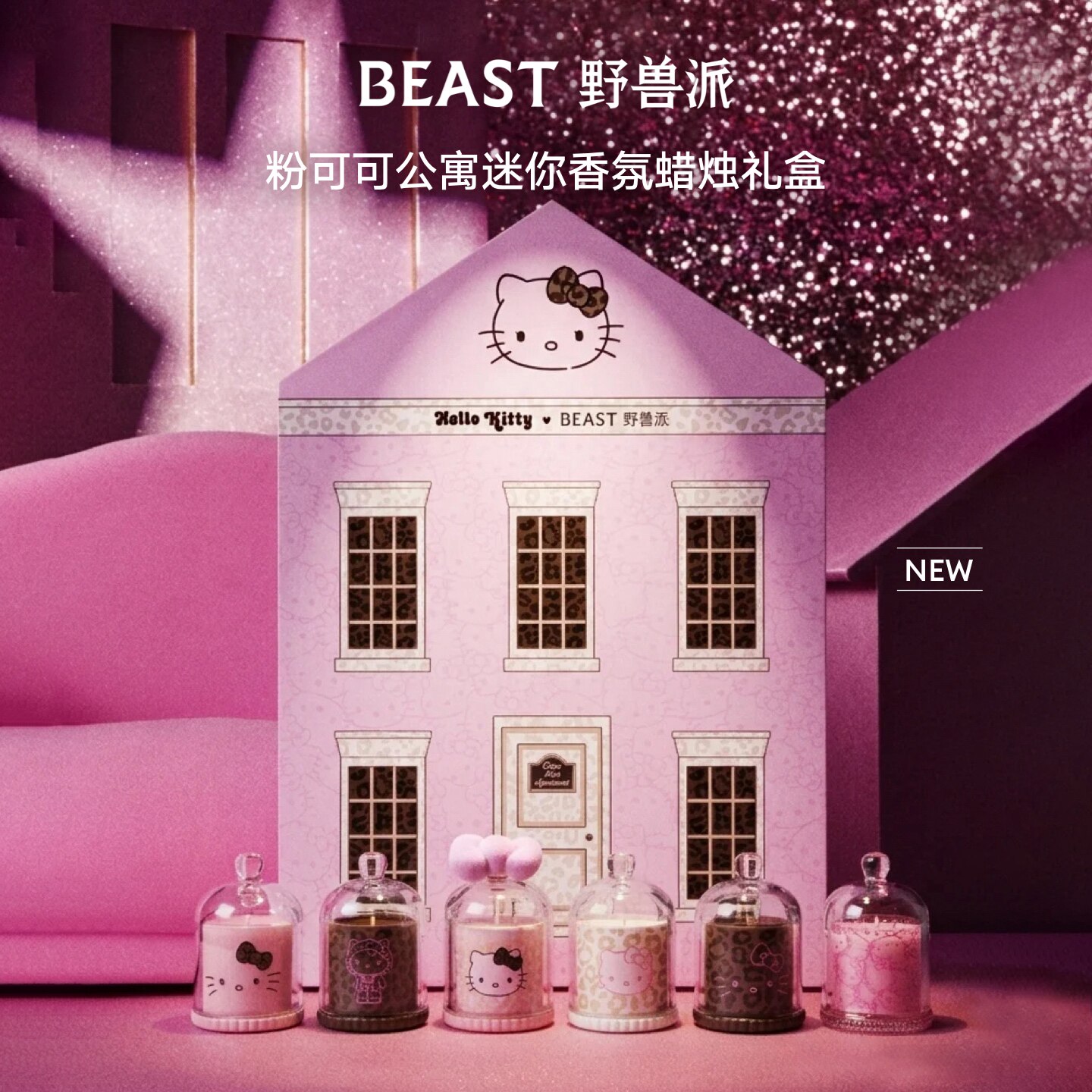 BEAST/野兽派HelloKitty粉可可公寓Mini香氛蜡烛礼盒节日生日礼物