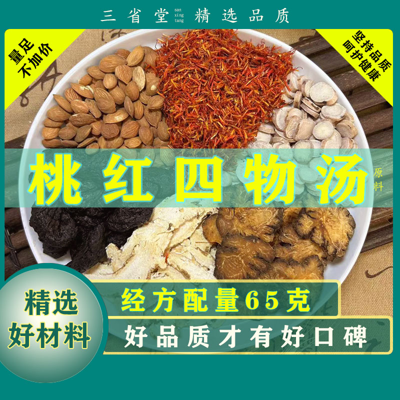 【经典名方】桃红四物汤原料汤包【65克/袋】精选品质甘草滋养汤包