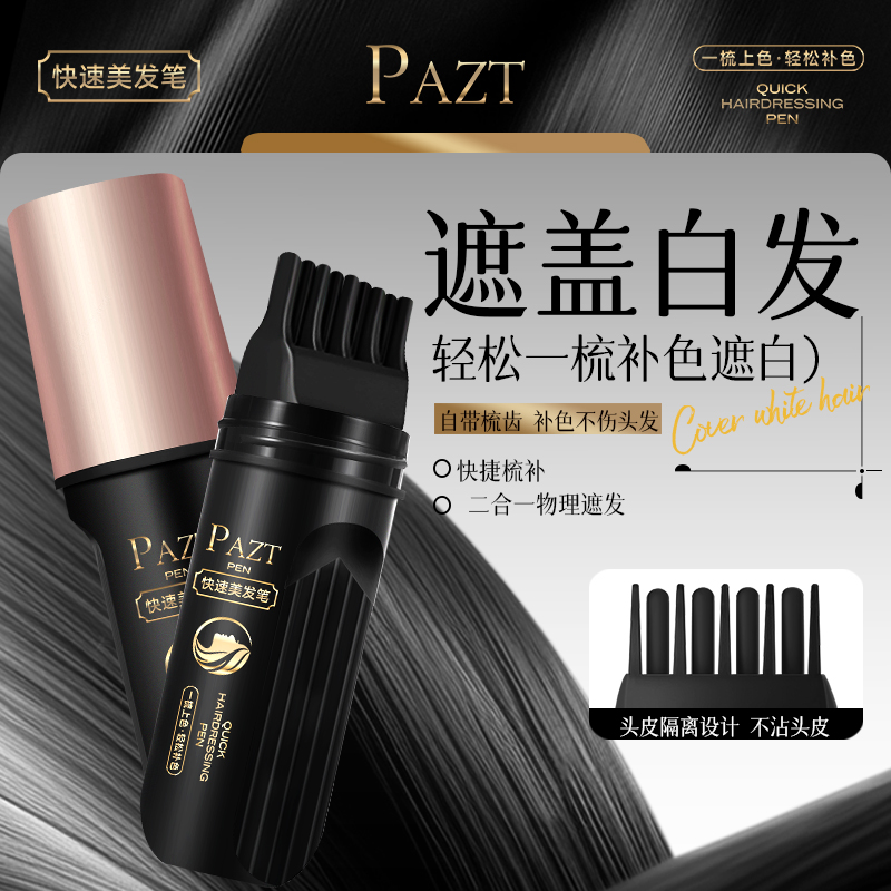 买一送一PAZT全新升级5.0一次性梳补遮盖白发笔植物补色快速遮发