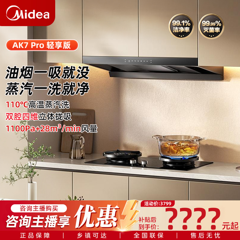 美的高温蒸汽洗AK7pro轻享版新新款油烟机28大风量变频增压1100Pa