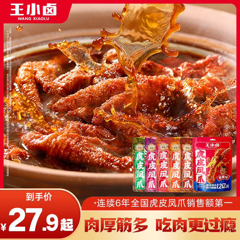 【杨幂同款】王小卤虎皮凤爪卤味即食鸡爪68g追剧解馋出游休闲零食K