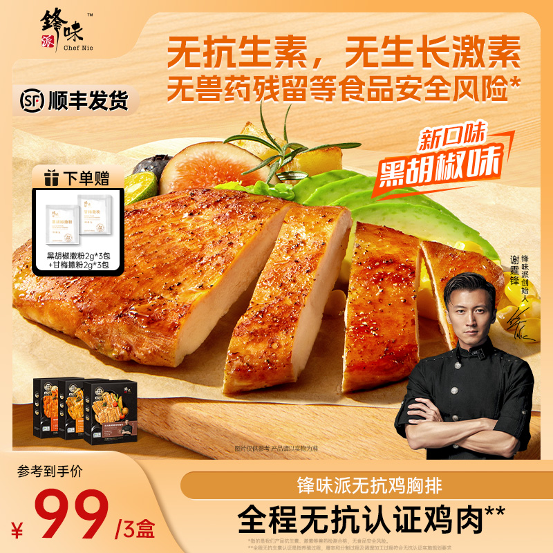 【三盒专属】锋味派香煎鸡胸肉空气炸锅早餐速食汉堡三明治食材dc