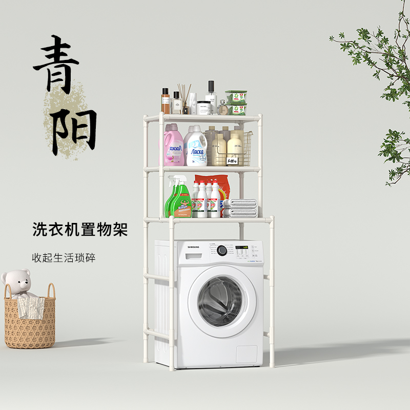 勇拓者Explorer【青阳】滚筒洗衣机置物架通用多层架阳台家务清洁