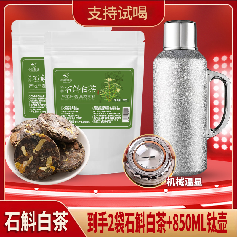 <送850ml钛壶>福鼎茶叶白茶石斛老白茶贡眉枣香白茶甜润醇厚