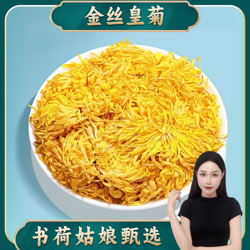 书荷姑娘金丝皇菊50包*2袋大朵菊花黄山菊花一朵一杯胎菊贡菊枸杞