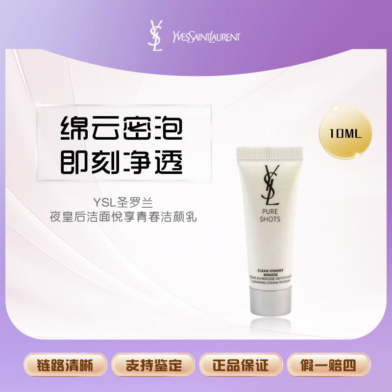 YSL圣罗兰夜皇后洁面悦享青春洁颜乳10ml净透洁面乳清洁