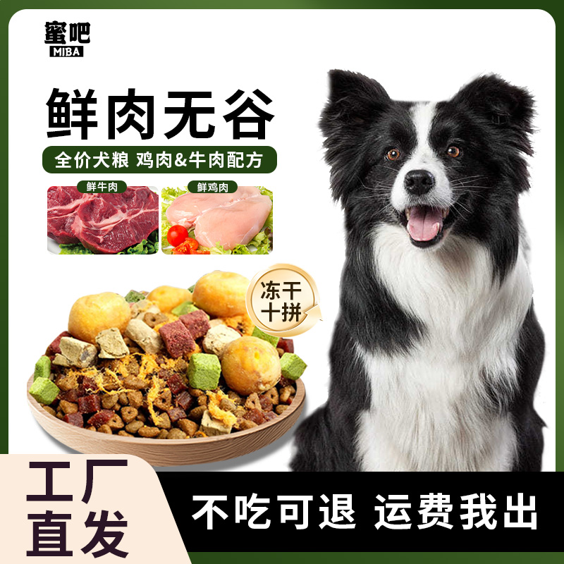 蜜吧【冻干多拼犬粮】幼犬成犬全价冻干狗粮小型犬通用营养狗粮