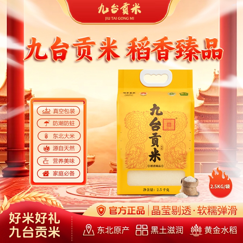 稻香臻品 2.5kg  对家人好一点  东北大米 家庭装 稻花香米5斤装