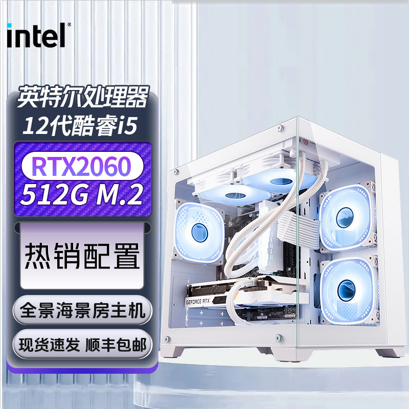【开学季4号】i5 12400F/2060/580台式游戏电脑海景房主机