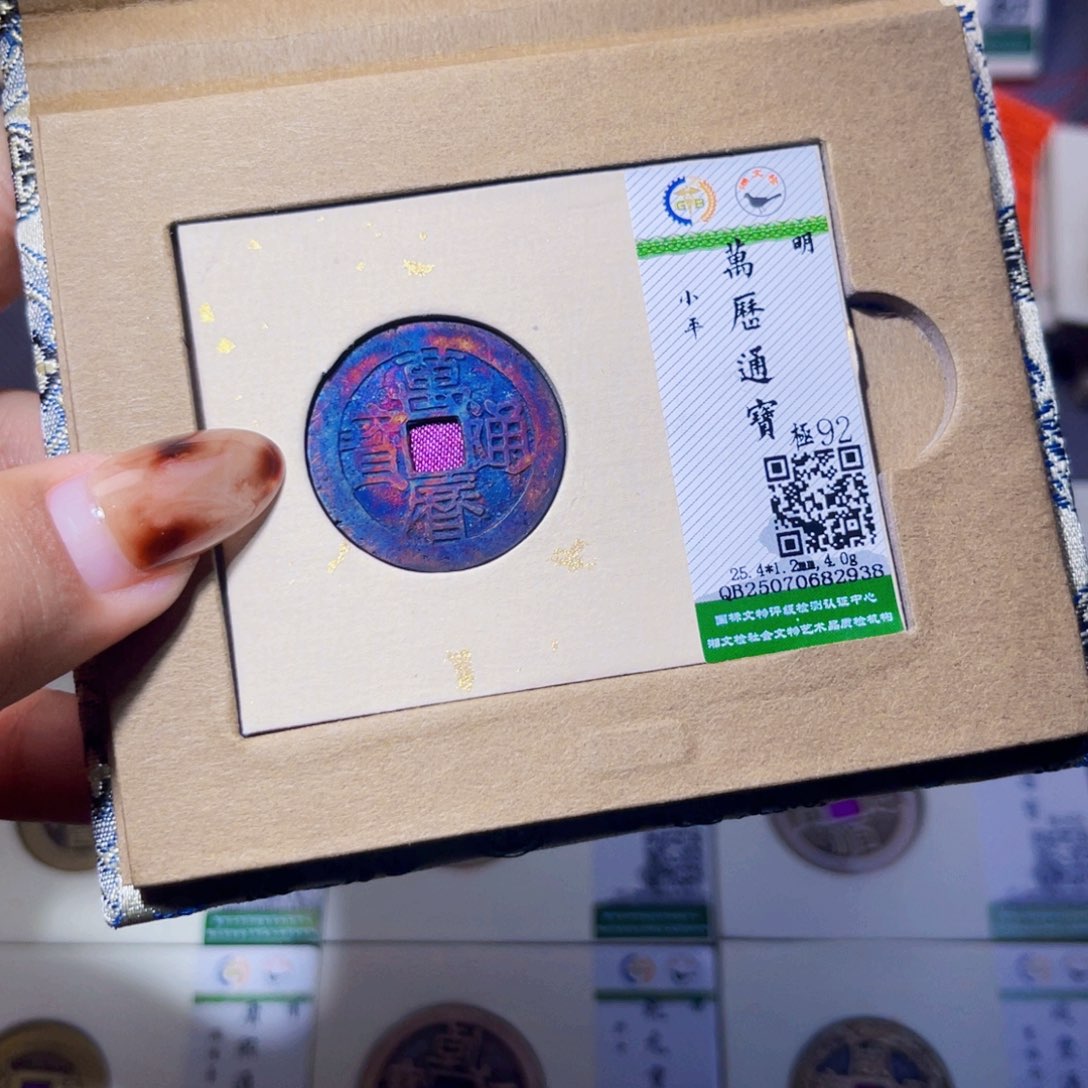 昊***天铜臻品文化娜娜万历2938