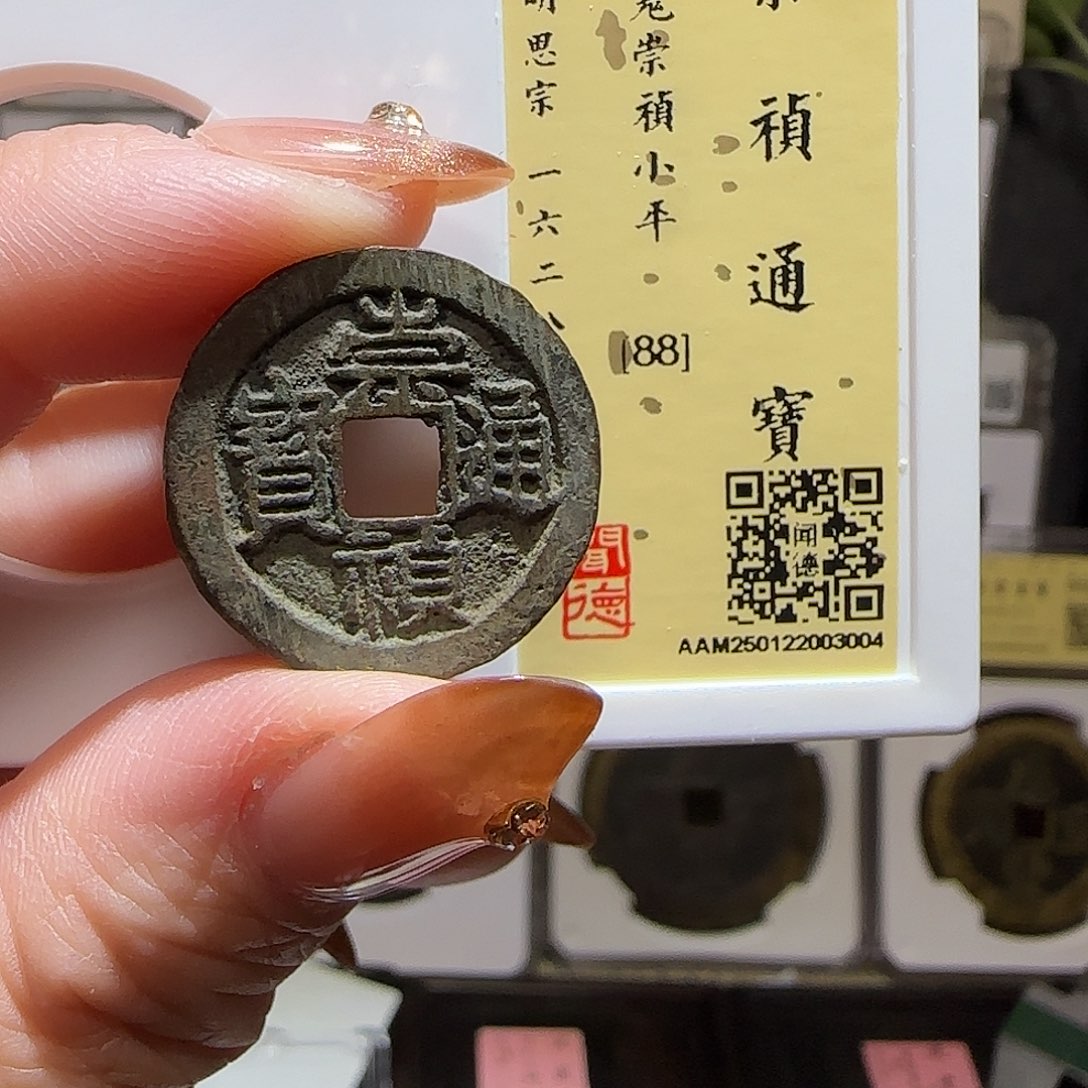 铜GY鬼崇祯通宝闻德88分3004