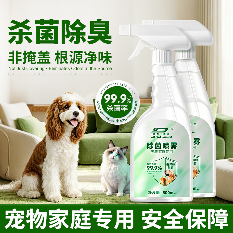 【消毒备案】官方正品宠物消毒液消毒喷雾杀菌除臭狗窝猫砂盆除异味