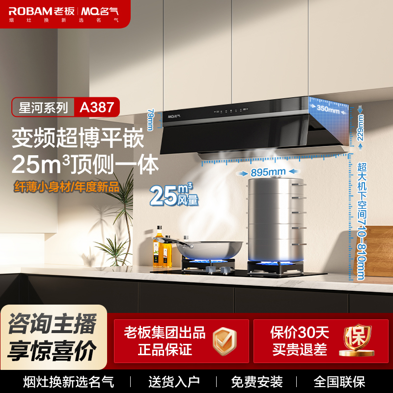 MQ名气A387超薄平嵌顶侧一体橱柜机 25m³ 烟机【老板集团出品】