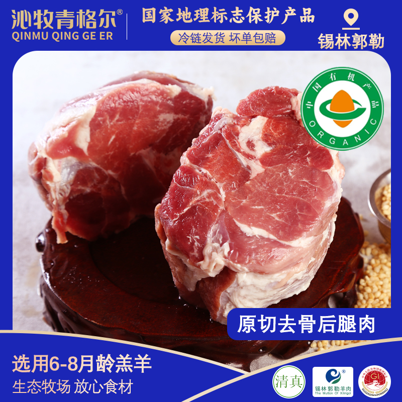 沁牧青格尔【有机羊肉】内蒙古乌珠穆沁羔羊去骨后腿肉羊肉卷1kg*2