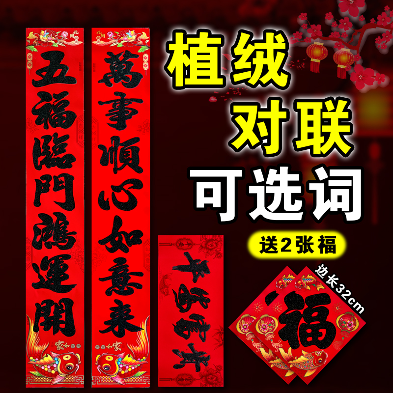 新款高档植绒对联2026年马年春联门联农村大门单元门过年装饰年画