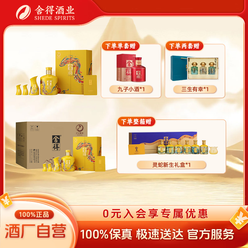 舍得蛇年生肖酒【酒厂自营 】纪念周岁封坛收藏浓香型白酒54度518ml