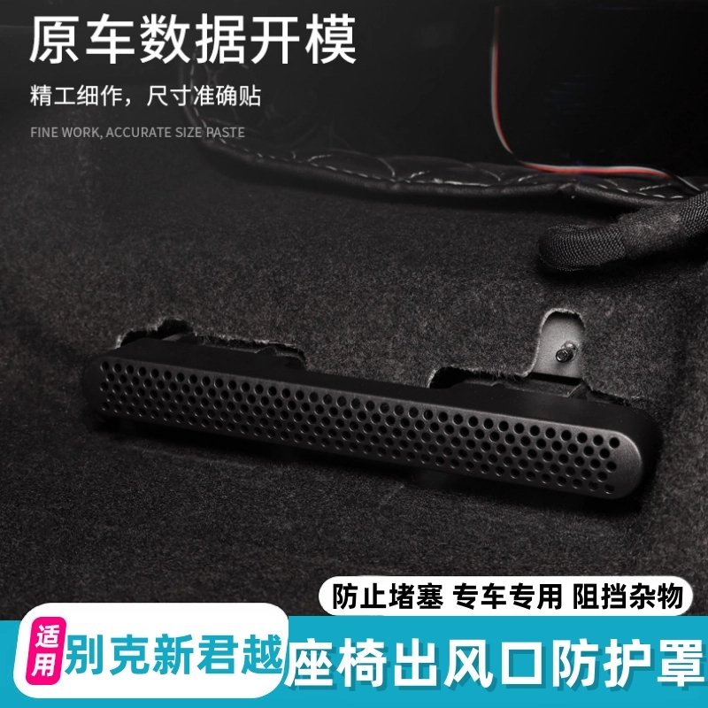适用于别克16-25君越出风口罩防尘保护罩座椅后排下出风口防堵罩