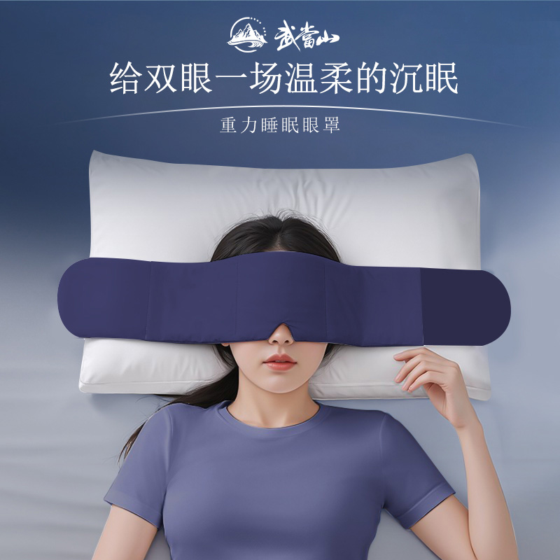 【武当山联名】深睡重力眼罩失眠专用居家睡觉遮光助睡眠神器男女