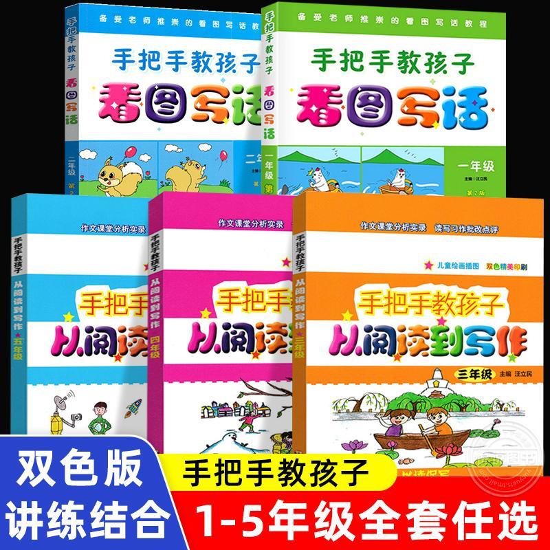 手把手教孩子看图写话一二三四五年级儿童彩图注音版从阅读到写作