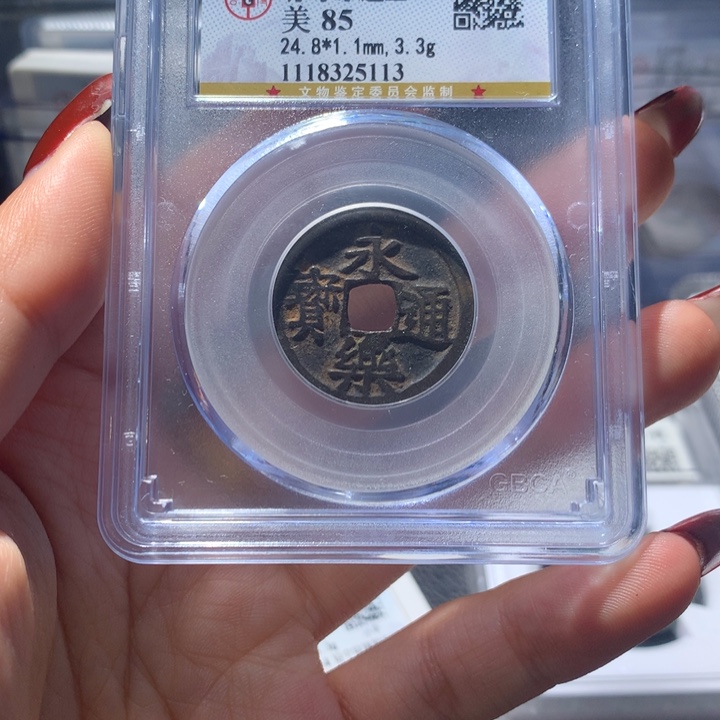 铜公博评级永乐通宝5113