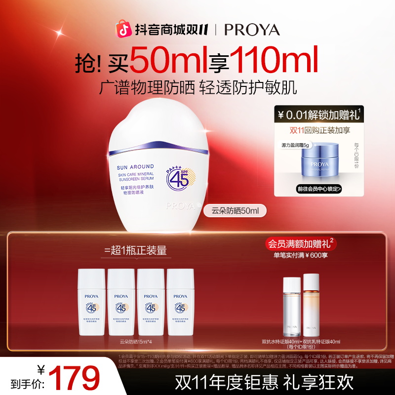 【双11狂欢】珀莱雅云朵防晒霜SPF45+物理防紫外线防护敏肌PA+++
