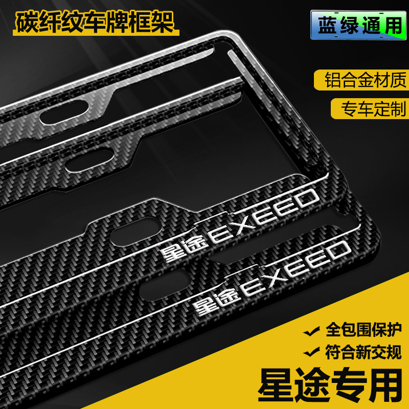 专用星途ESET车牌框架凌云揽月牌照架瑶光车牌照牌照保护框