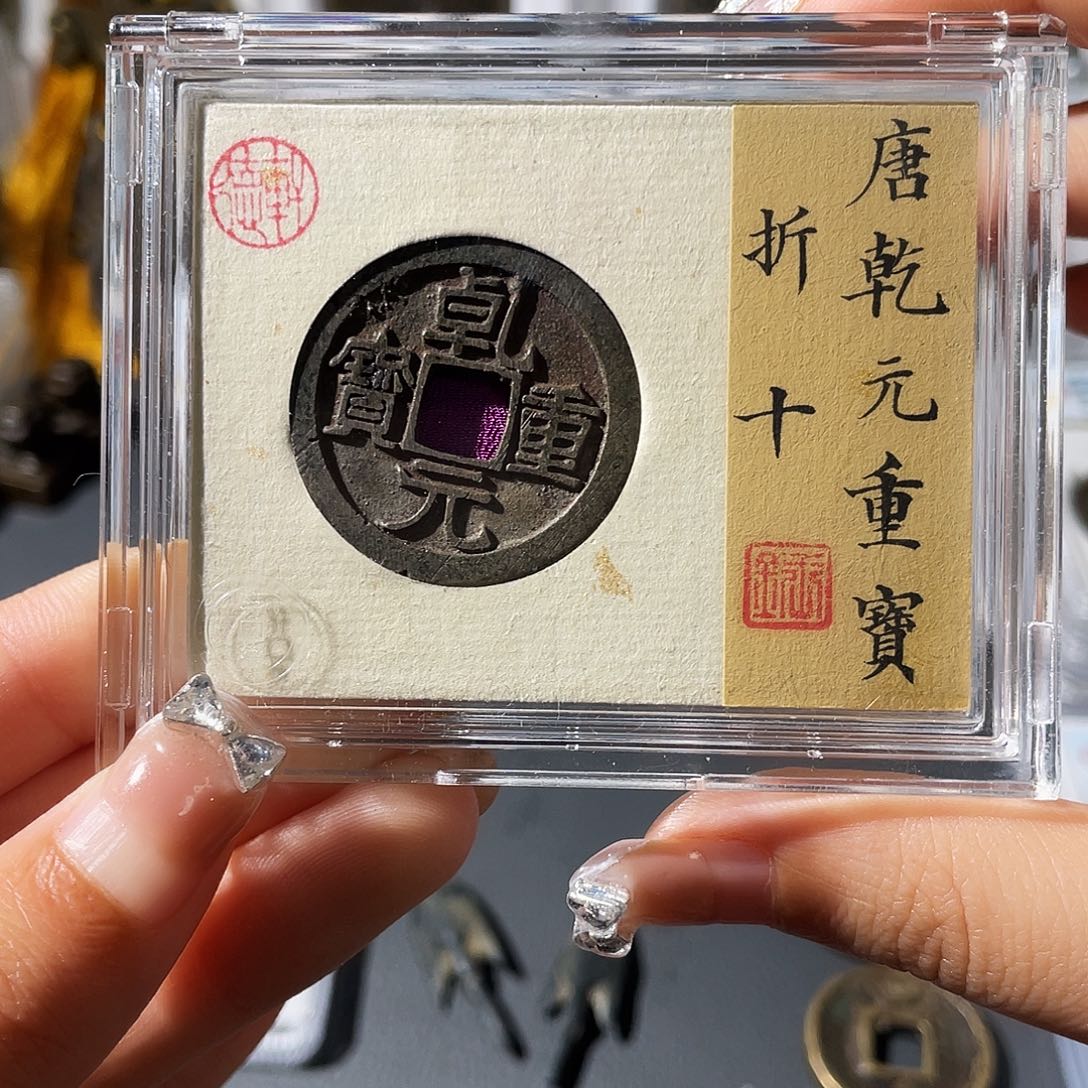 铜峻**生小莲，乾元折十，精品