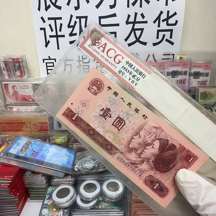 山***树标十全新带夹 4716 保真。61