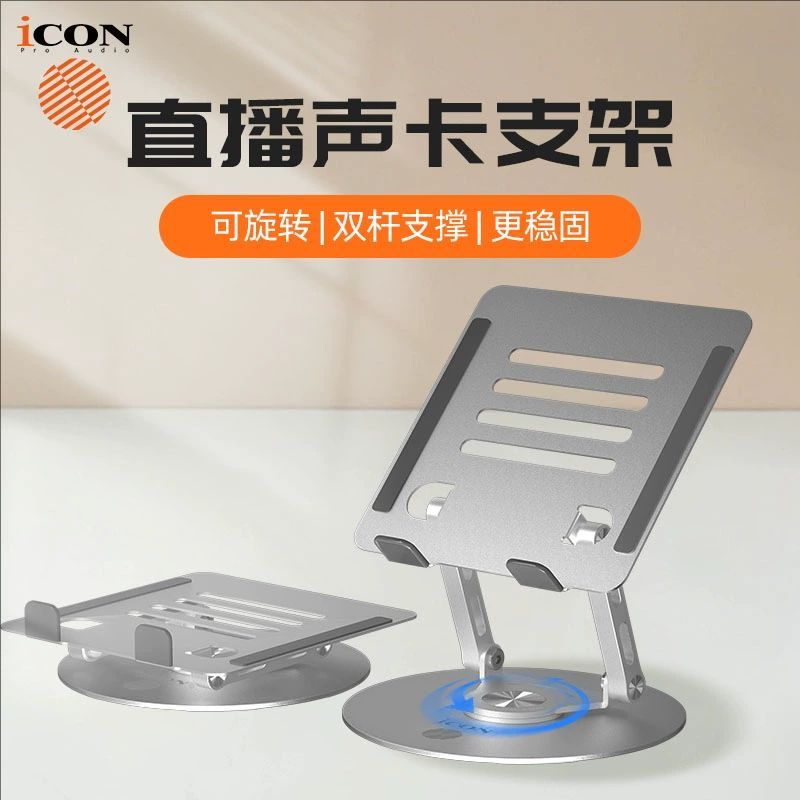iCON艾肯支架 声卡麦克风直播设备支架正品质感直播专用360度旋转