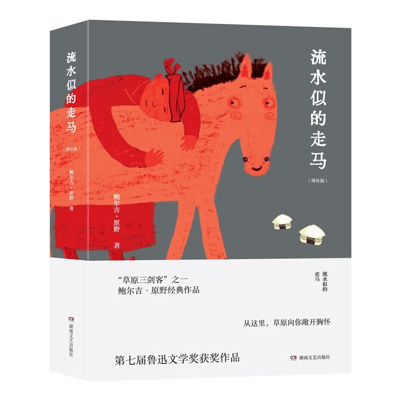 流水似的走马(微瑕)_鲍尔吉·原野 著_湖南文艺出版社【微瑕】
