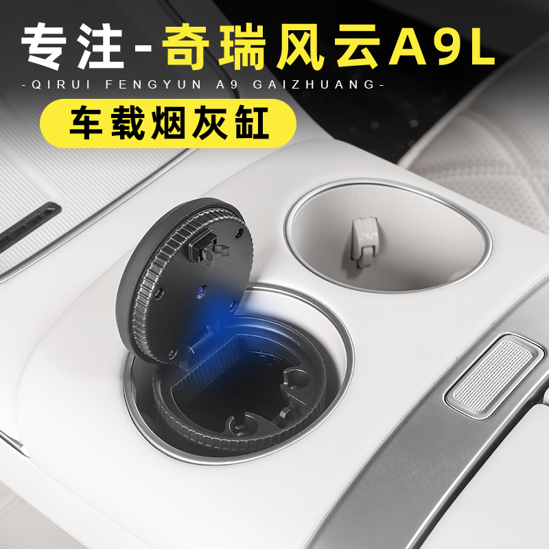 适用奇瑞风云A9L车载烟灰缸个性多功能铝合金led灯烟灰盅汽车用品