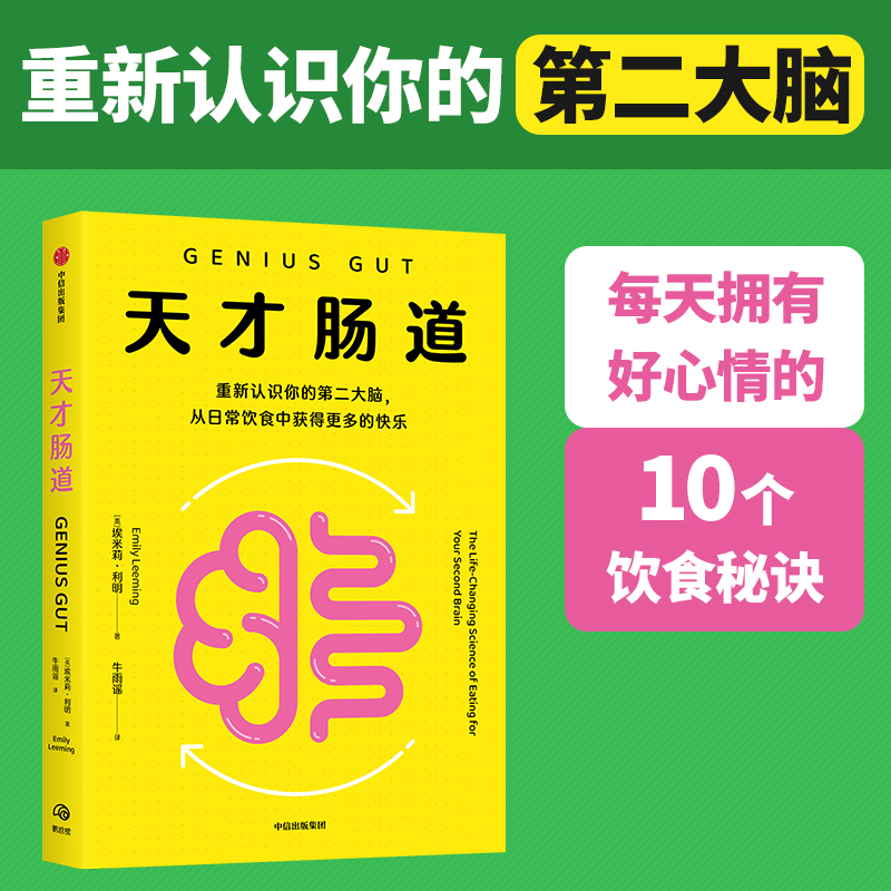 天才肠道 营养师李园园推荐 肠道，大脑，第二大脑，饮食，情绪 图书