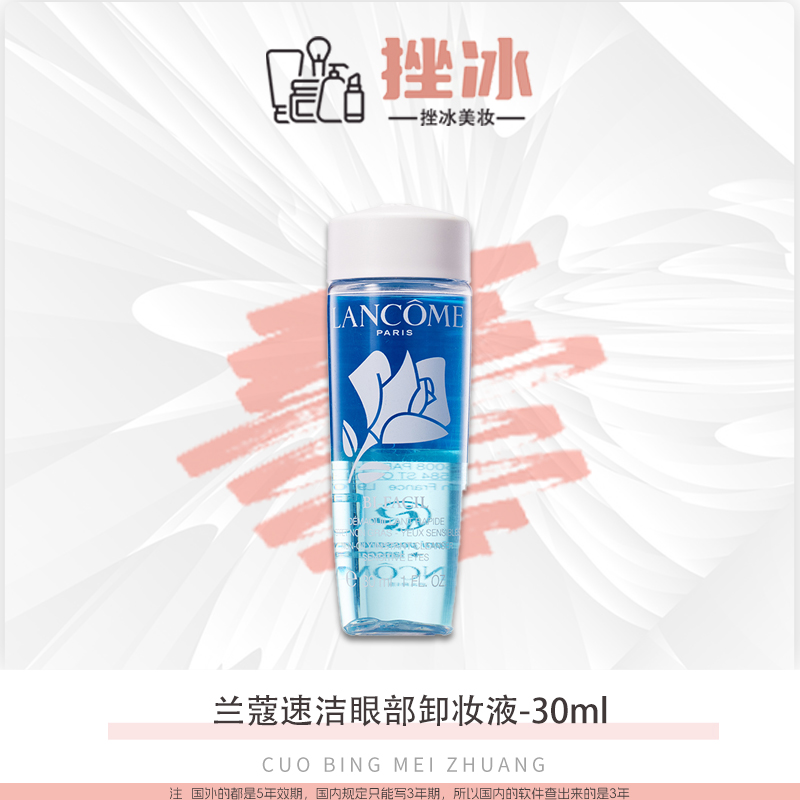 兰蔻速洁眼部卸妆水 眼唇彩妆清爽洁净 水油分离