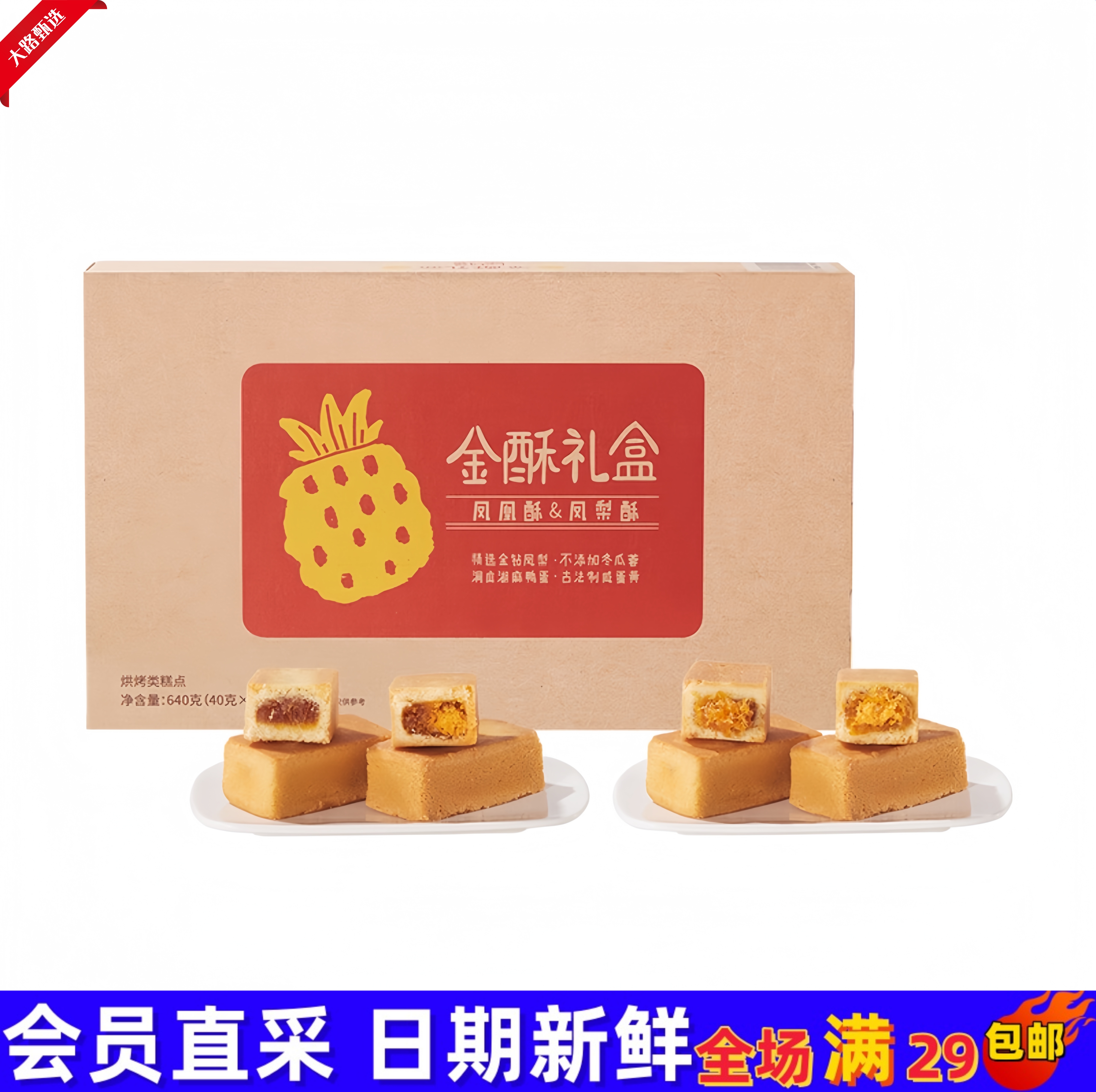 【会员超市糕点分装】可颂坊 金酥礼盒 凤凰酥 凤梨酥（尝鲜）