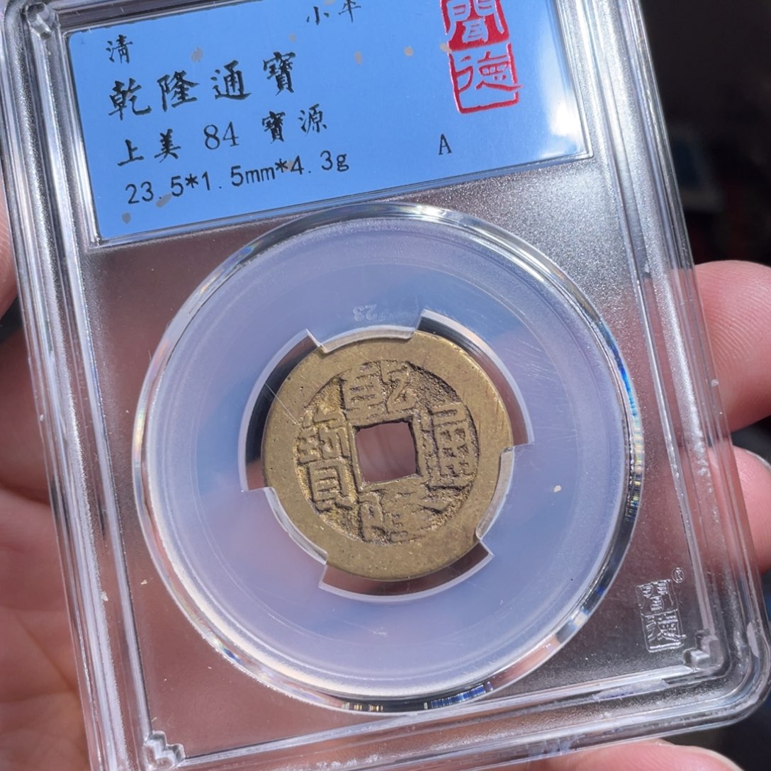 铜鼎一 乾隆通宝30️⃣15