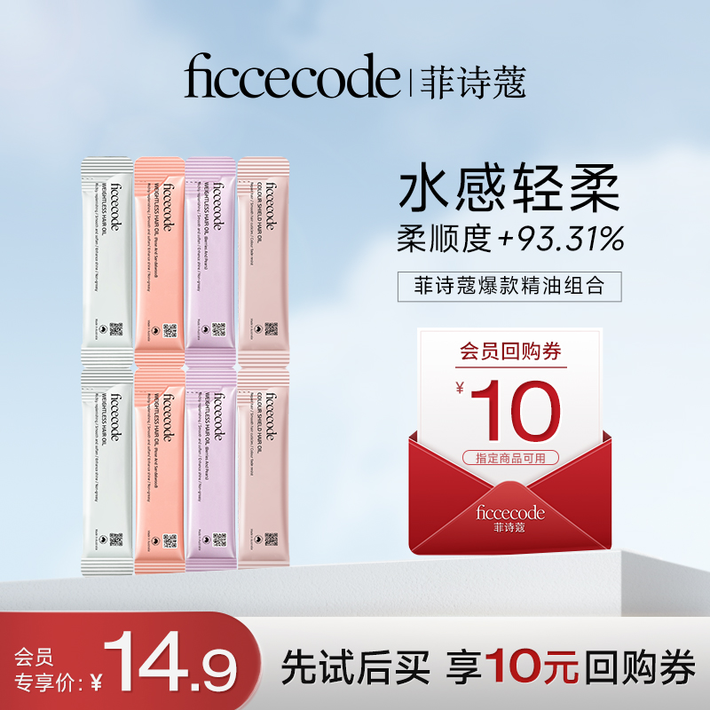 【先试后用】菲诗蔻护发精油轻盈清爽修护干枯毛躁柔顺亮泽试用装PT