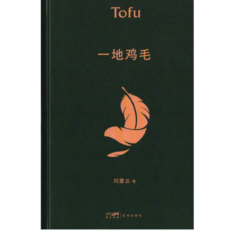 一地鸡毛新华书店正版