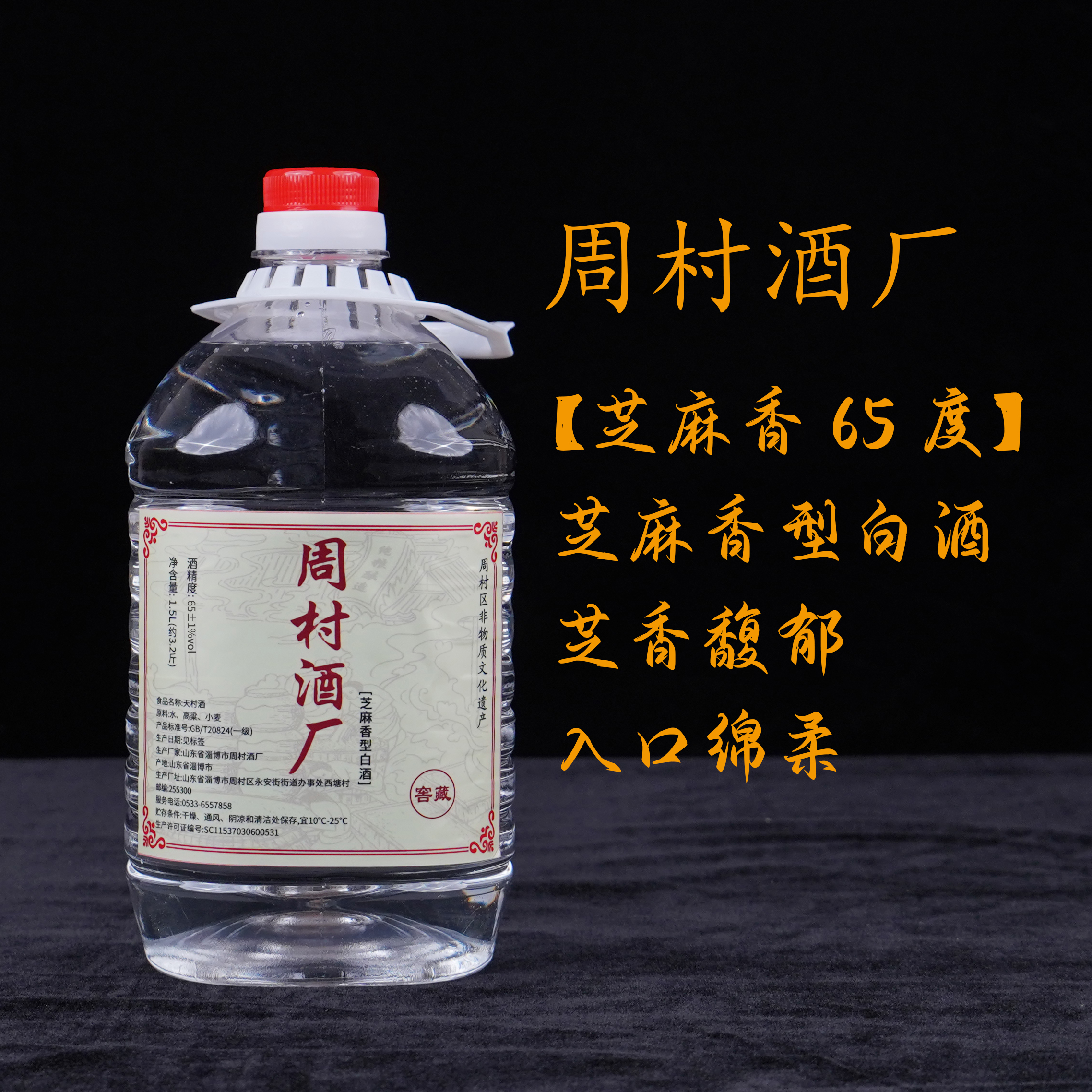 天村65°【芝麻香】原浆酒 周村酒厂固态发酵