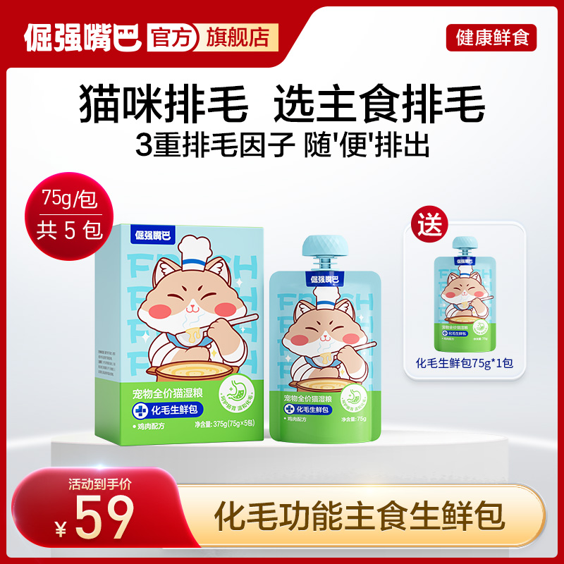 【温和排毛】倔强嘴巴猫咪化毛生鲜包宠物全价猫湿粮鸡肉主食去毛球