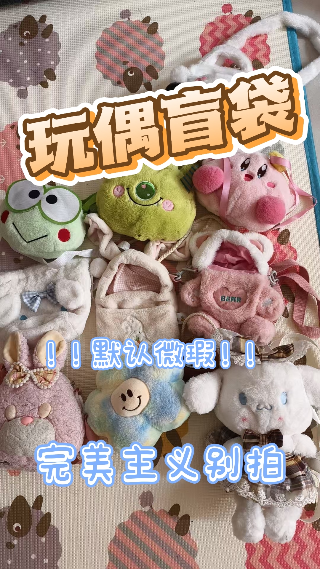 9.9米玩偶盲盒 公仔盲盒  默认微瑕，完美主义别拍！！！