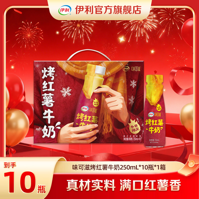 伊利 味可滋 烤红薯牛奶牛奶 250ml*10瓶*1箱SP