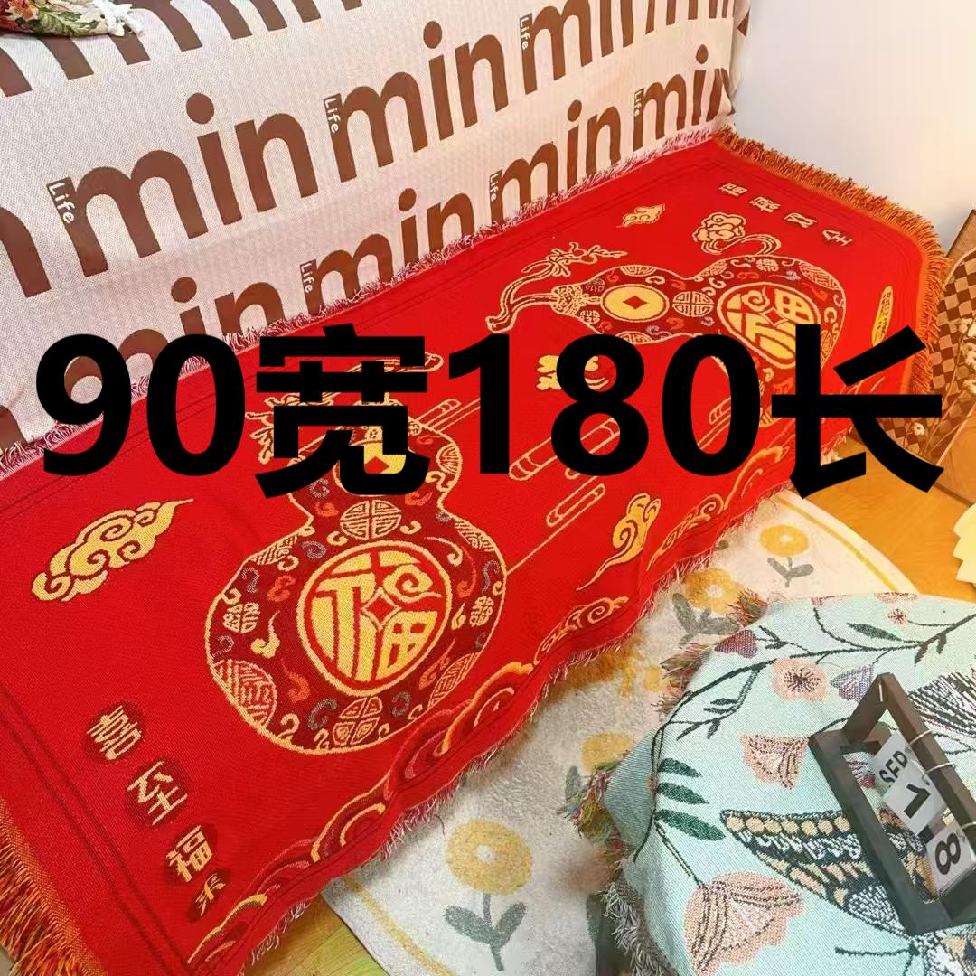 【双人位】90*180±5福禄双全沙发巾盖布