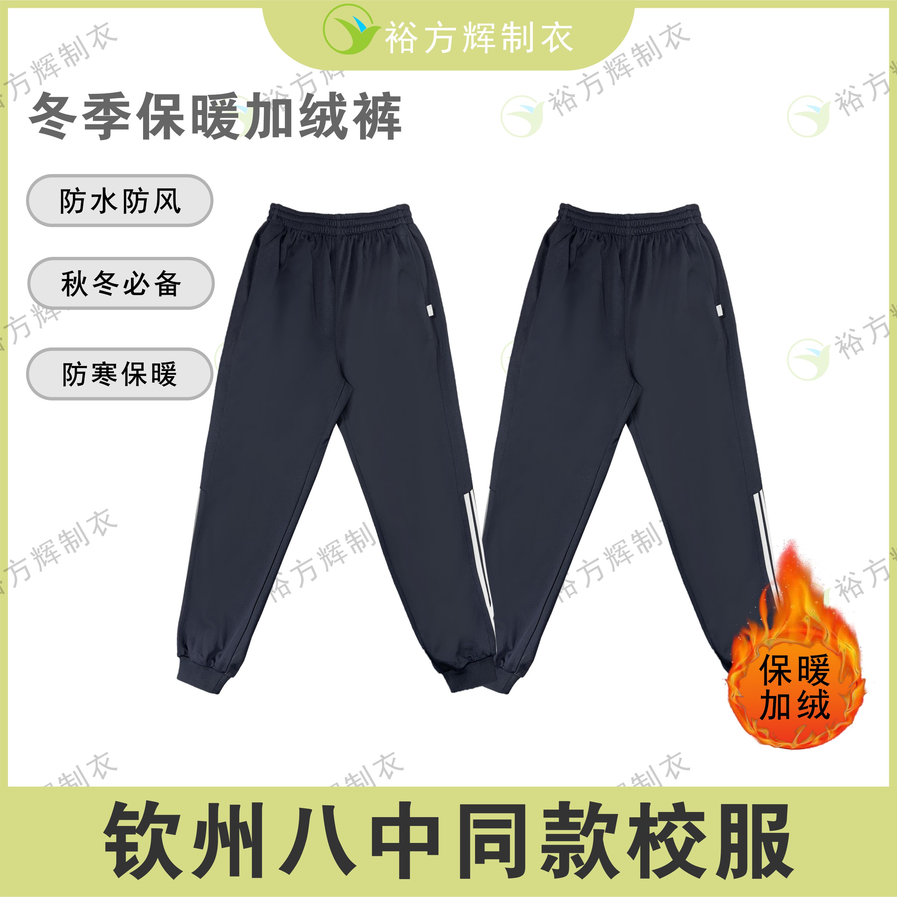 【升级版】钦州八中学生校服裤加绒加厚冬款裤子学生校服