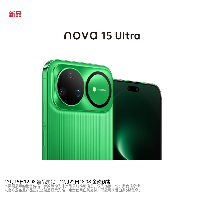 【国补免息】 nova 15 ultra  红枫影像 华为直屏 鸿蒙手机