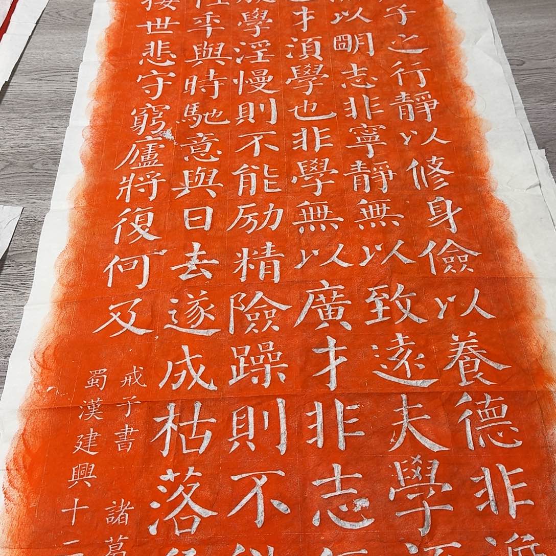 拓片用纸其他戒子书朱拓 微瑕不影响装裱