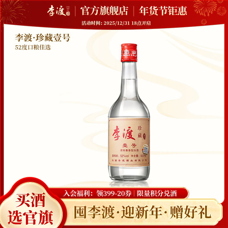 李渡 珍藏壹号官方旗舰店兼香型江西高粱白酒纯粮酿造52度500ml