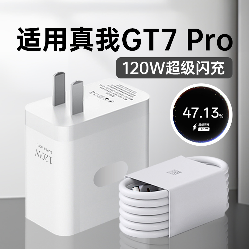 适用真我GT7Pro充电器120W超级闪充RealmeGT7pro竞速版原装快充线