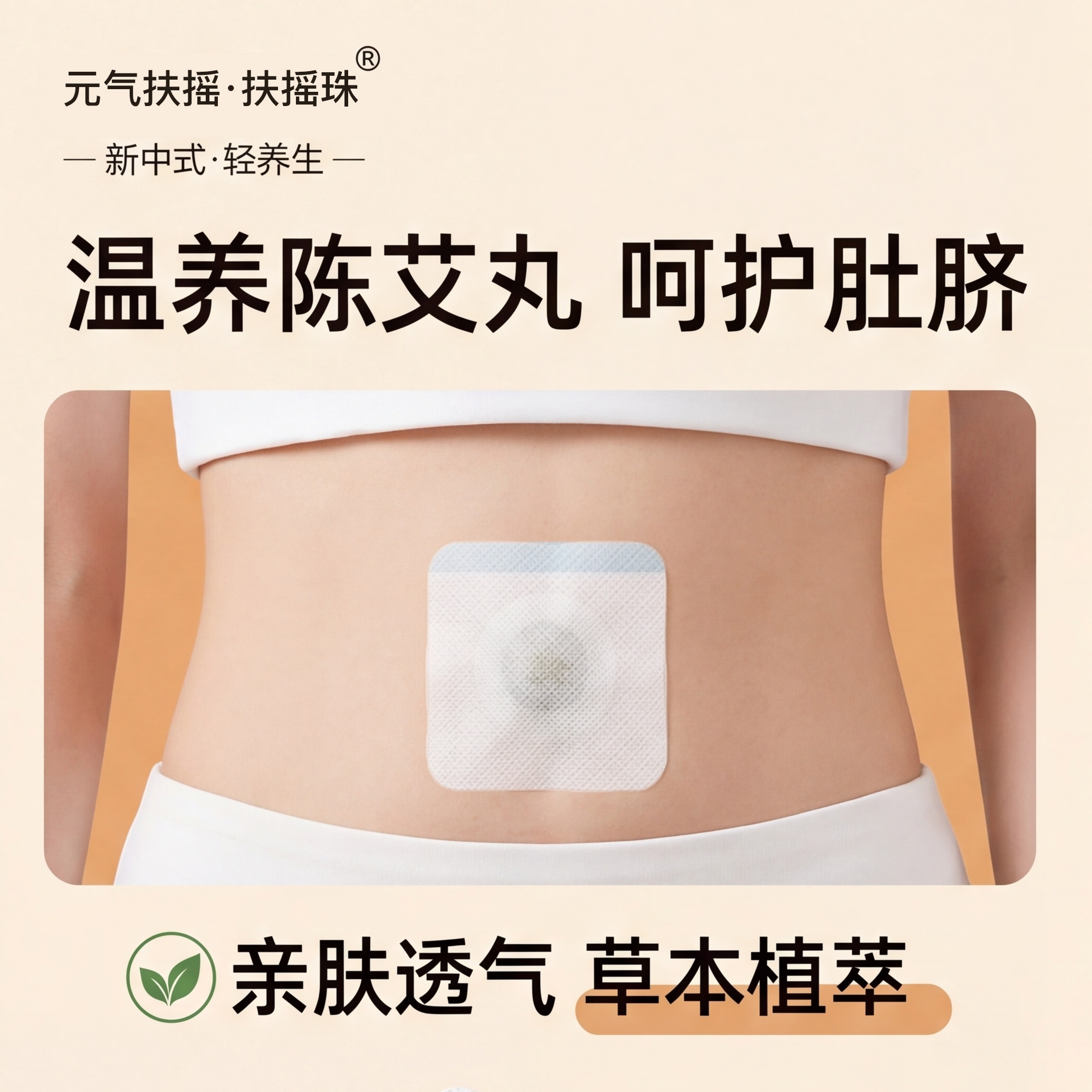 [南怀瑾配方升级]元气扶摇温和陈艾脐贴陈艾丸通用